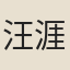 汪涯