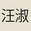 汪淑娟