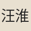 汪淮