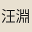 汪淵