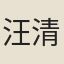 汪清