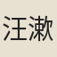 汪漱芳