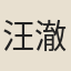 汪澈