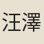 汪澤民