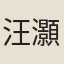 汪灝