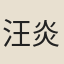 汪炎昶
