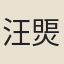 汪煚