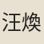 汪煥