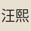 汪熙
