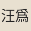 汪爲霖