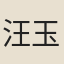 汪玉軫