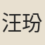 汪玢