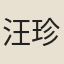 汪珍