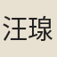 汪瑔
