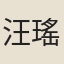 汪瑤