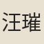 汪璀