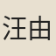 汪由敦