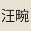 汪畹玉