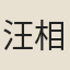 汪相如