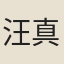 汪真