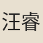 汪睿