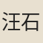 汪石青