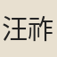 汪祚