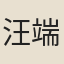 汪端