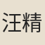 汪精衛