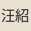 汪紹焻