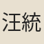 汪統