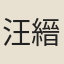 汪縉