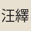 汪繹