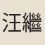 汪繼燝