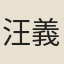 汪義榮