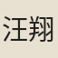 汪翔龍