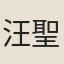 汪聖權