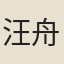 汪舟
