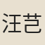 汪芑