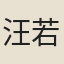 汪若容