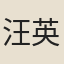 汪英