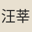 汪莘