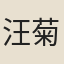 汪菊孫