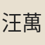 汪萬垓