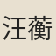 汪蘅