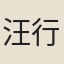 汪行素