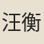 汪衡