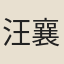 汪襄