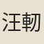 汪軔
