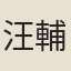 汪輔之